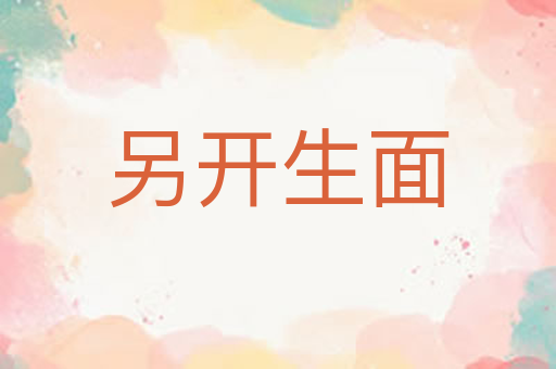 另开生面