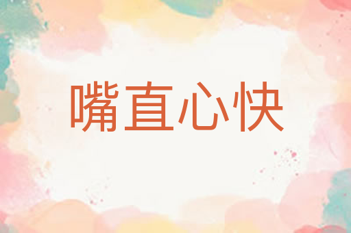 嘴直心快