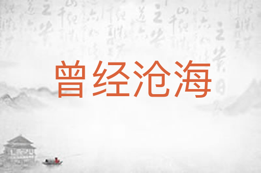 曾经沧海