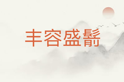 丰容盛鬋