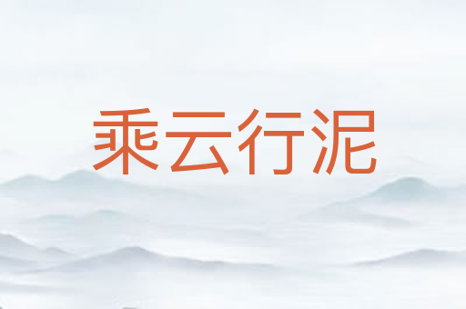 乘云行泥