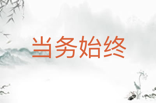 当务始终
