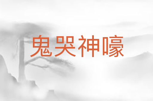 鬼哭神嚎