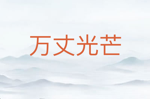 万丈光芒