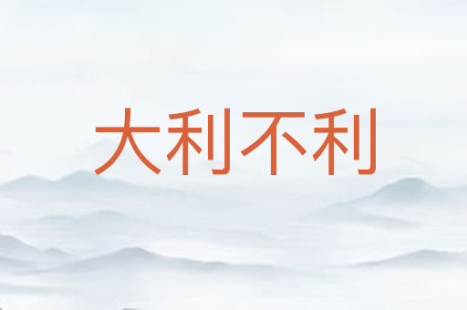 大利不利
