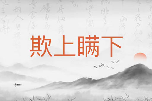 欺上瞒下