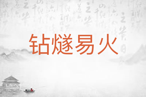 钻燧易火