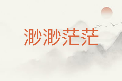 渺渺茫茫