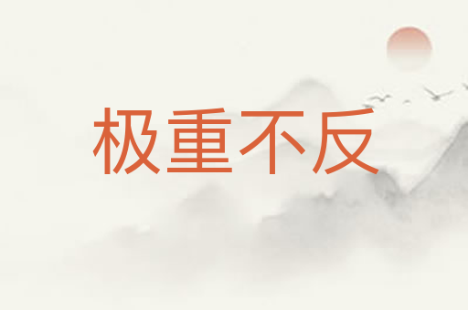 极重不反