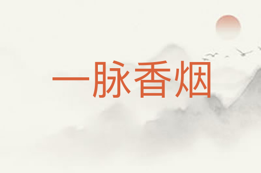 一脉香烟