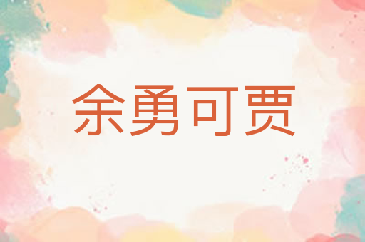 余勇可贾