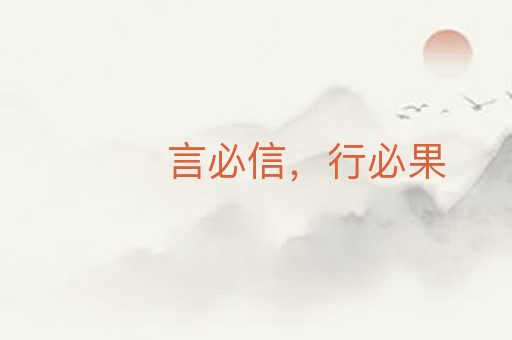 言必信,行必果