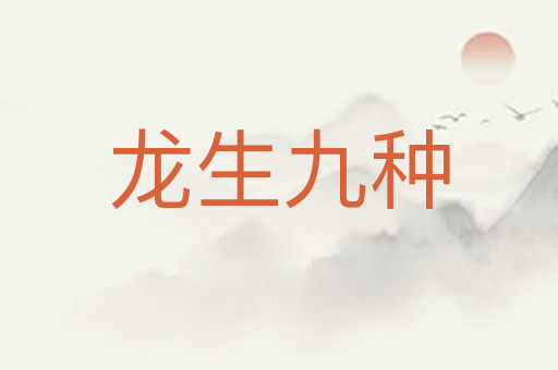 龙生九种