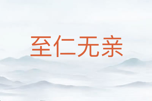 至仁无亲