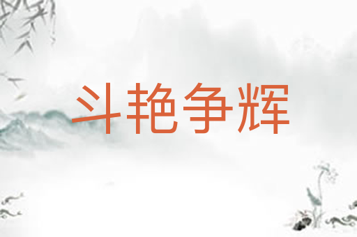 斗艳争辉