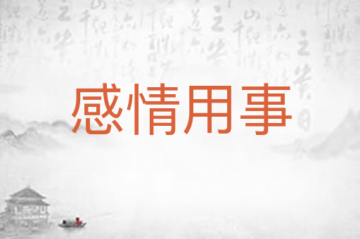 感情用事