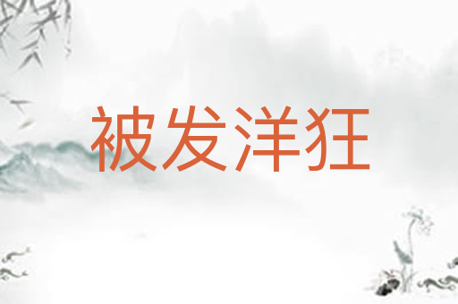 被发洋狂