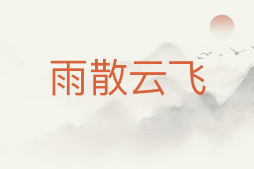 雨散云飞