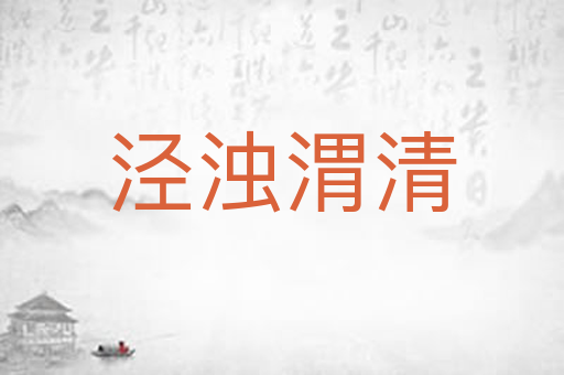 泾浊渭清
