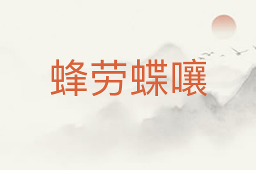 蜂劳蝶嚷