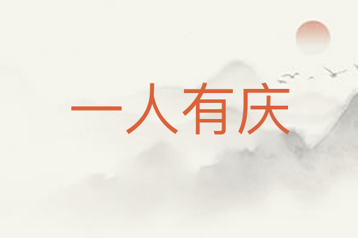 一人有庆