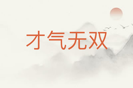 才气无双