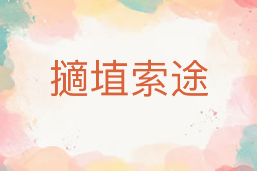 擿埴索途
