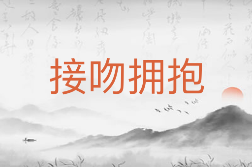 接吻拥抱