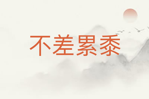 不差累黍