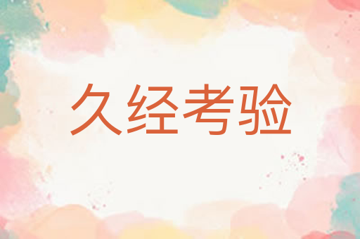 久经考验