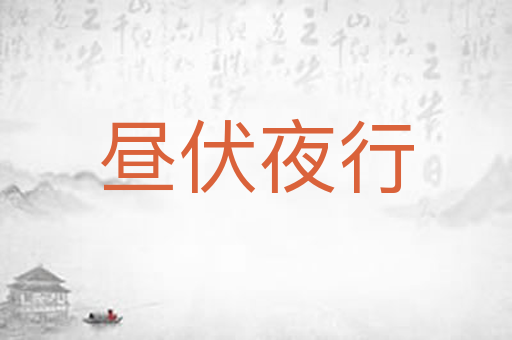 昼伏夜行