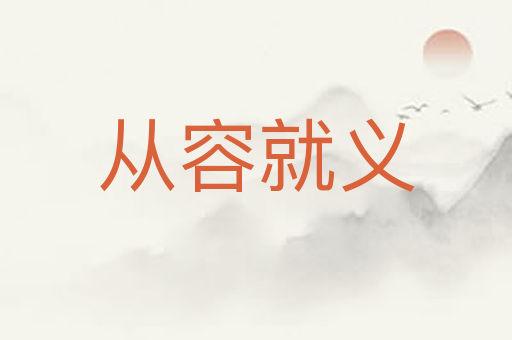 从容就义