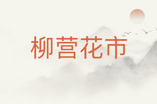 柳营花市