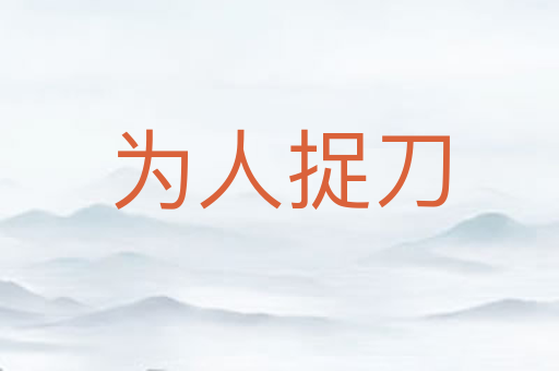 为人捉刀