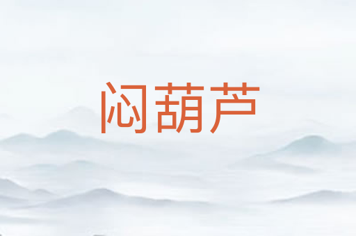 闷葫芦