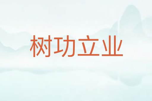 树功立业
