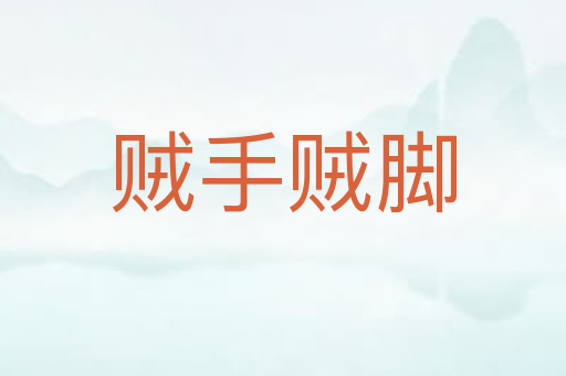 贼手贼脚