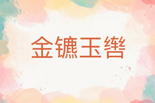 金镳玉辔