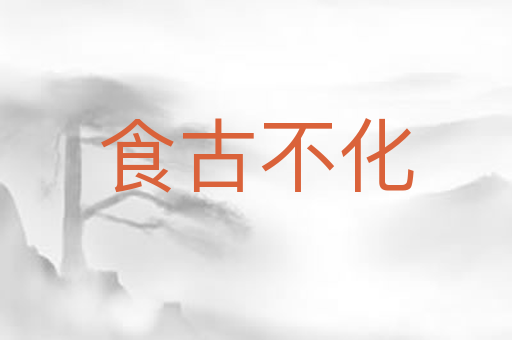 食古不化