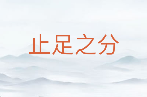 止足之分