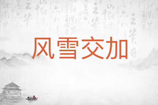 风雪交加
