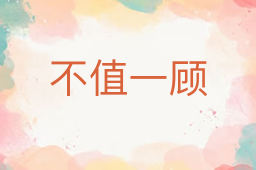 不值一顾