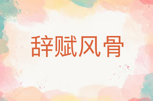 辞赋风骨