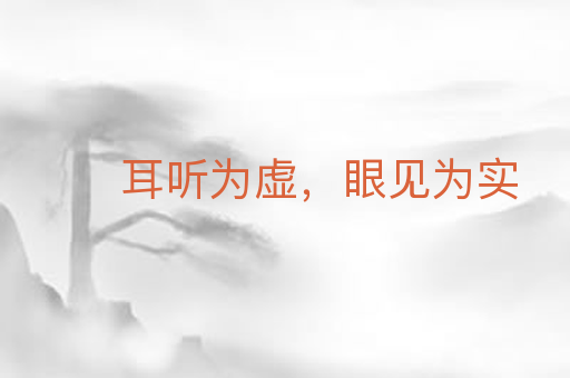 耳听为虚,眼见为实