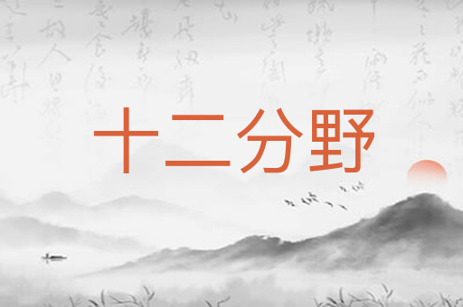 十二分野