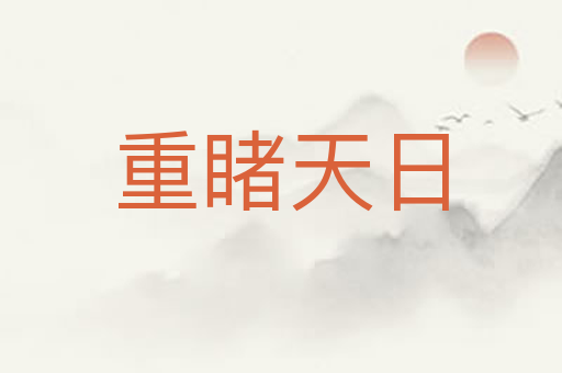 重睹天日