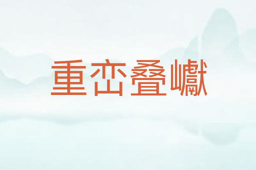 重峦叠巘
