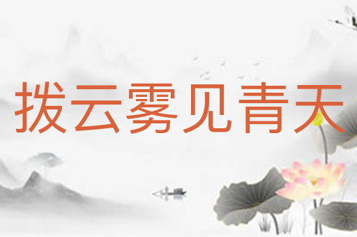 拨云雾见青天