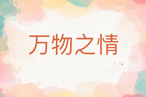万物之情