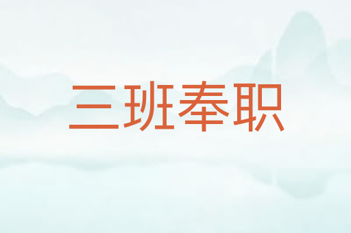 三班奉职